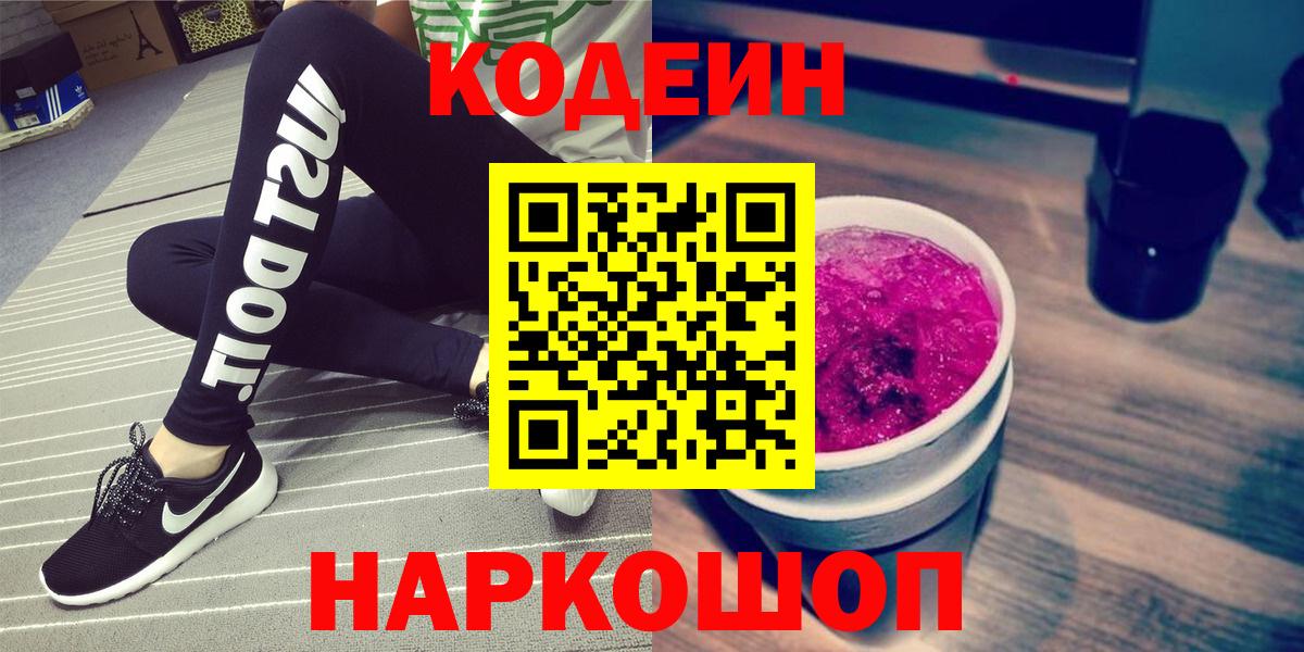Кодеин Purple Drank Троицк